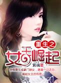 重生之女王