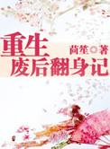 重生废后翻身记 滚滚滚红尘