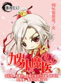 九岁小魔医19