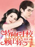 特种兵少校赖上你