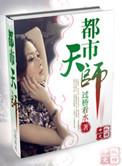 都市天师医圣短剧全集播放