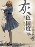 灰色国度TXT百度