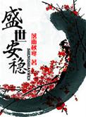 盛世安稳TXT