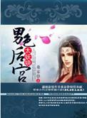 男色后宫太妖娆百度百科