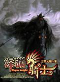 深渊骑士什么意思