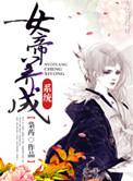 女帝养成系统短剧免费观看