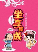 清穿之坐享其成讲的什么
