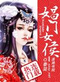 娼门女侯 秦简txt