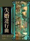 失婚进行曲全文免费阅读