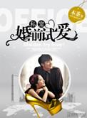 婚前试爱婚后冰释前嫌视频