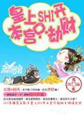 皇上滚开本宫只劫财简介