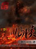末世2012
