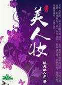 美人妆ym的全部
