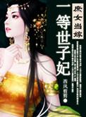 庶女当嫁之一等世子妃全文阅读