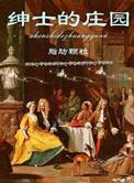绅士的庄园盘
