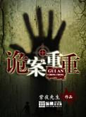 诡案重重演员表
