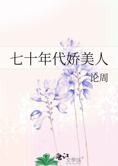 七十年代娇美人林湘 年代文