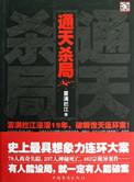 通天杀局官场全集