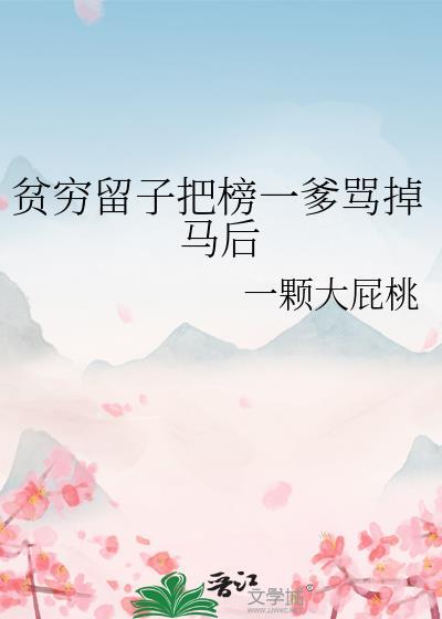 贫穷留子把榜一爹骂掉马后免费