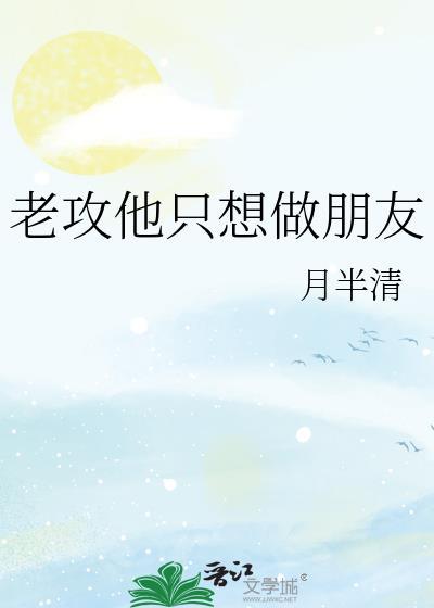 老攻总想做0怎么办广播剧