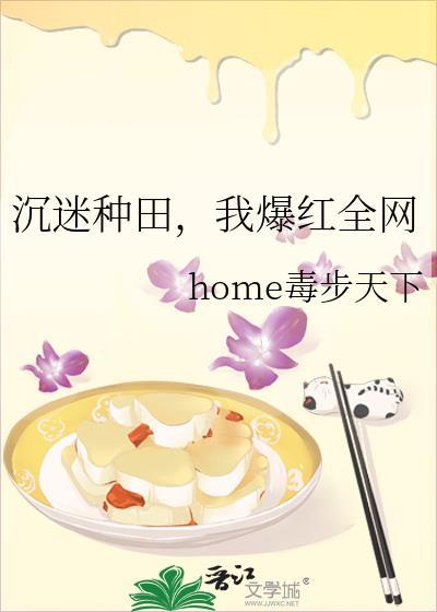 我爆红全网home