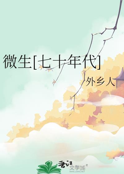 微生七十年代外乡人