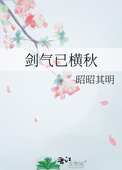 剑气横秋by云辞酒