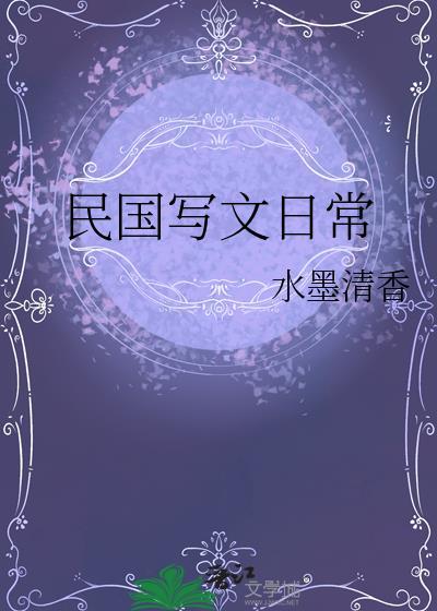 民国 写文
