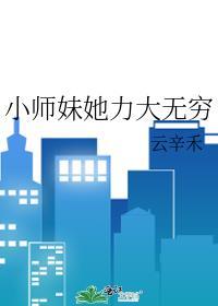 小师妹他又凶又
