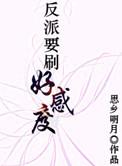 反派要刷好感度主攻