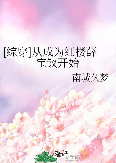 穿越之从红楼开始