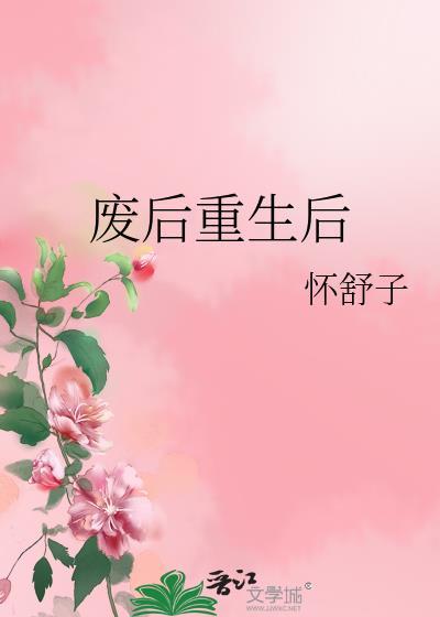 废后重生后by怀舒子全文免费阅读