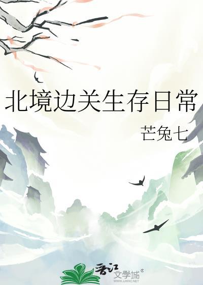 北境边关生存日常by