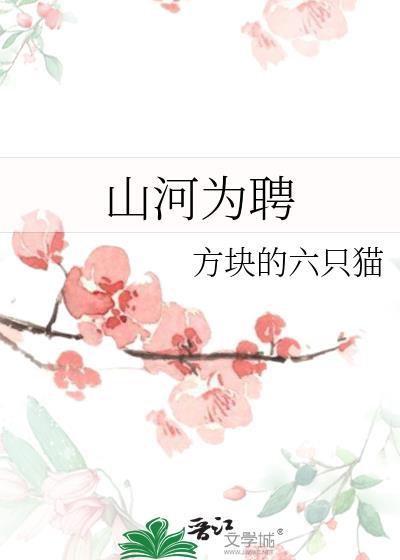 山河为聘后面一句是什么