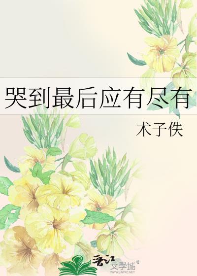哭到最后应有尽有的成语