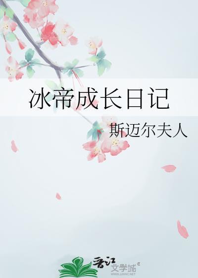 冰帝成长日记免费观看