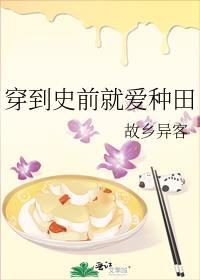 穿到史前就爱种田的