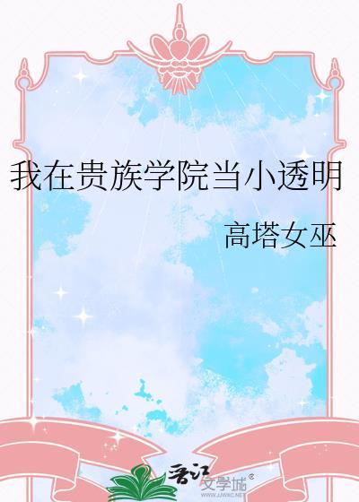 我在贵族学院当小透明高塔女巫