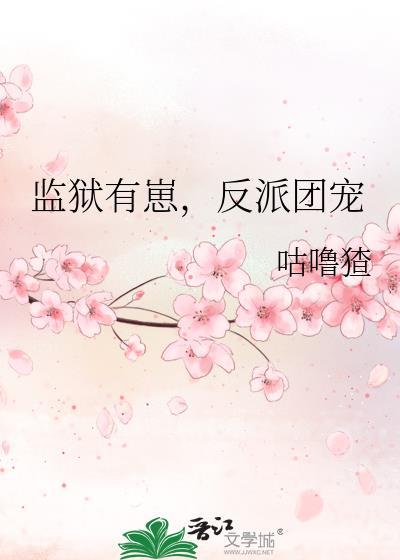 监狱大佬们的团宠
