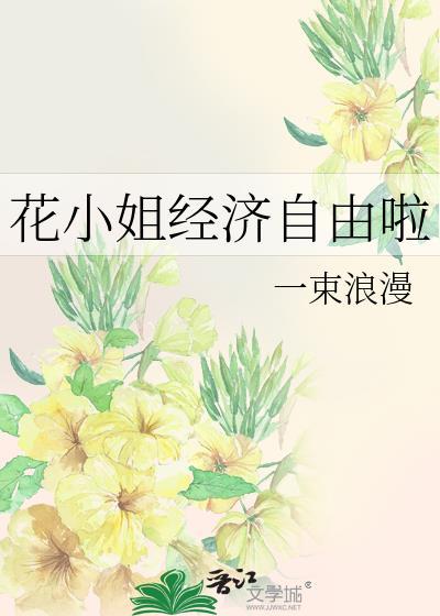 花小姐剧情