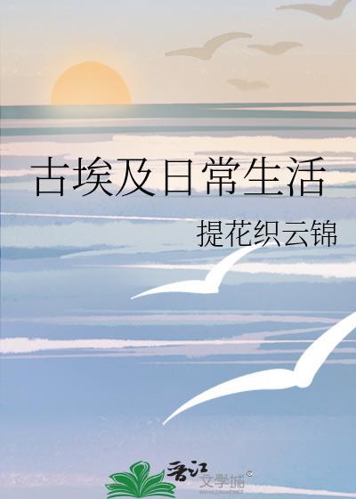 古埃及的生活场景和思想观念