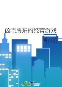 房子成凶宅房东怎么办