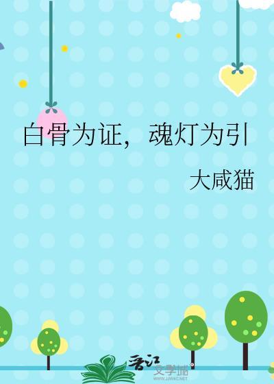 白骨招魂幡