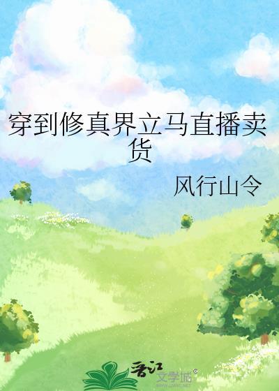 穿越修仙直播