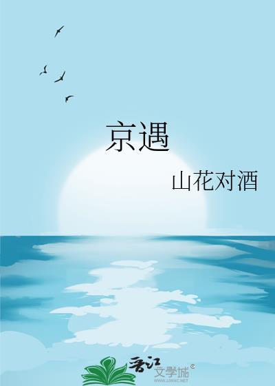 京遇类似