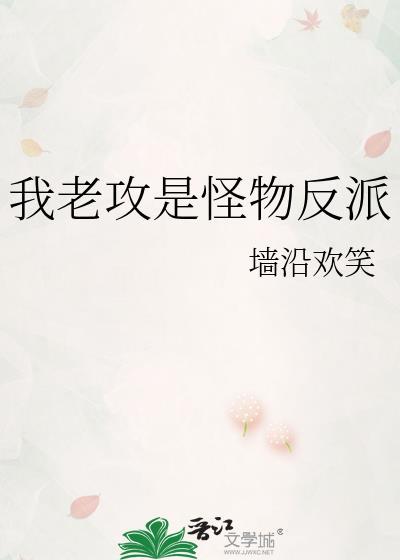 我老攻是怪物反派byTXT百度