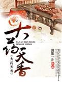 大药天香番外魏王得子