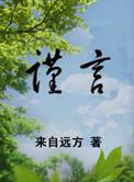 谨言慎行的拼音