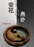 空卦意味着什么