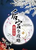 后宫攻略手游